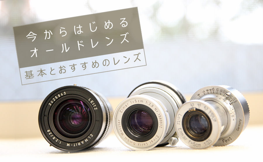 レトロなのに新しい！ミラーレス一眼とオールドレンズで撮影しよう