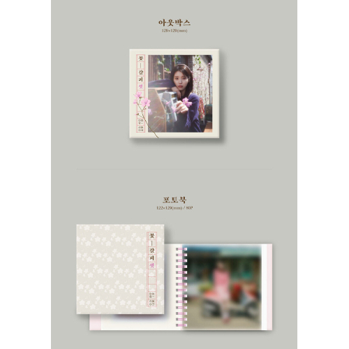 IU - 花しおり3 [The 3rd Remake Album] | 韓国エンタメ・トレンド情報