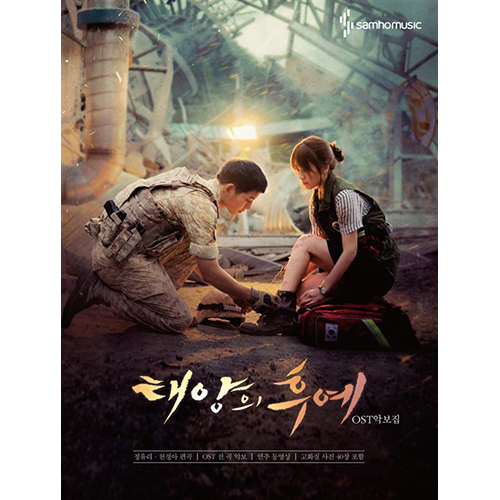 ドラマ「太陽の末裔」OST楽譜集 | 韓国エンタメ・トレンド情報サイトKOARI