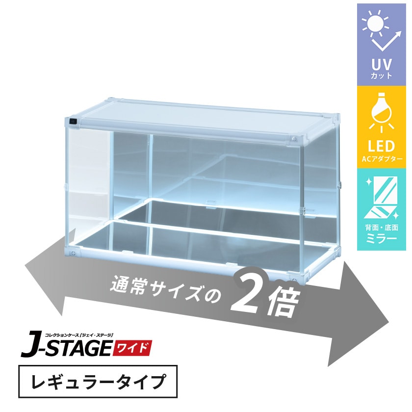 J-STAGE ワイド レギュラータイプ【LED付き/UVカット/底面・背面ミラー