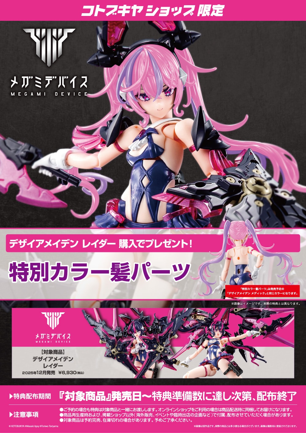 限定特典付き】デザイアメイデン レイダー｜コトブキヤオンラインショップ