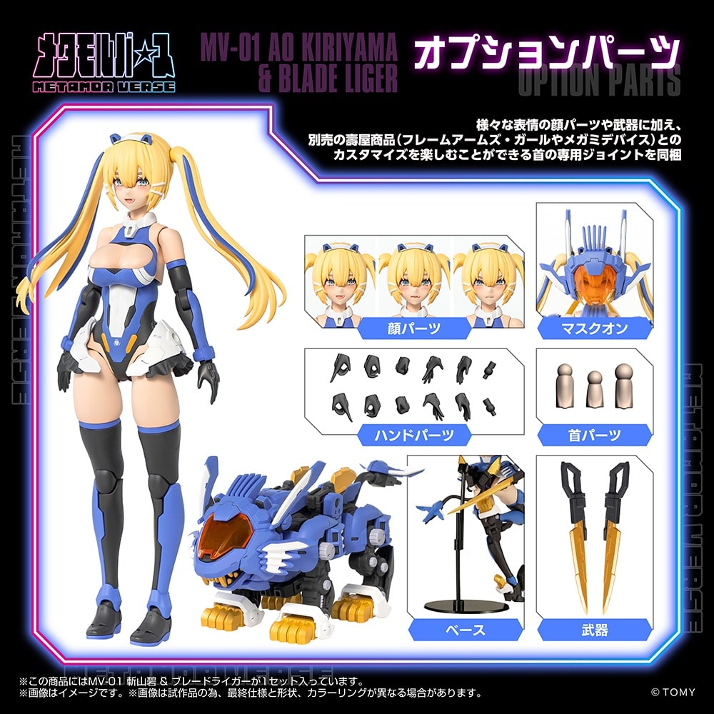限定特典付き】MV-01 斬山碧 & ブレードライガー｜コトブキヤ