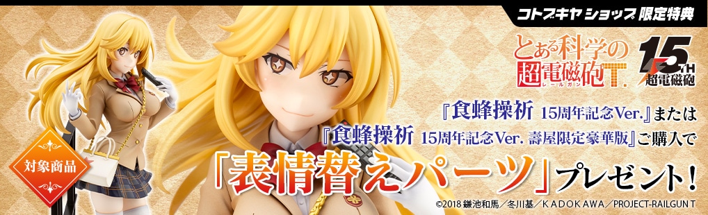 限定特典付き/限定品】食蜂操祈 15周年記念Ver. 壽屋限定豪華版