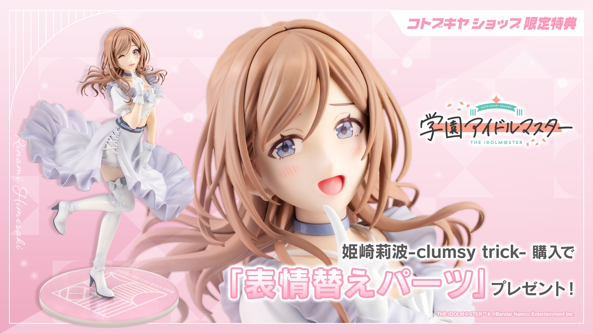 限定特典付き】姫崎莉波-clumsy trick-｜コトブキヤオンラインショップ