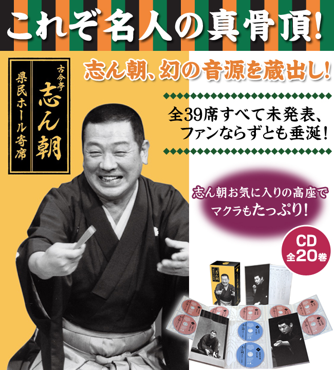 古今亭志ん朝 県民ホール寄席 CD20巻セット | がくぶん特選館｜創業100周年