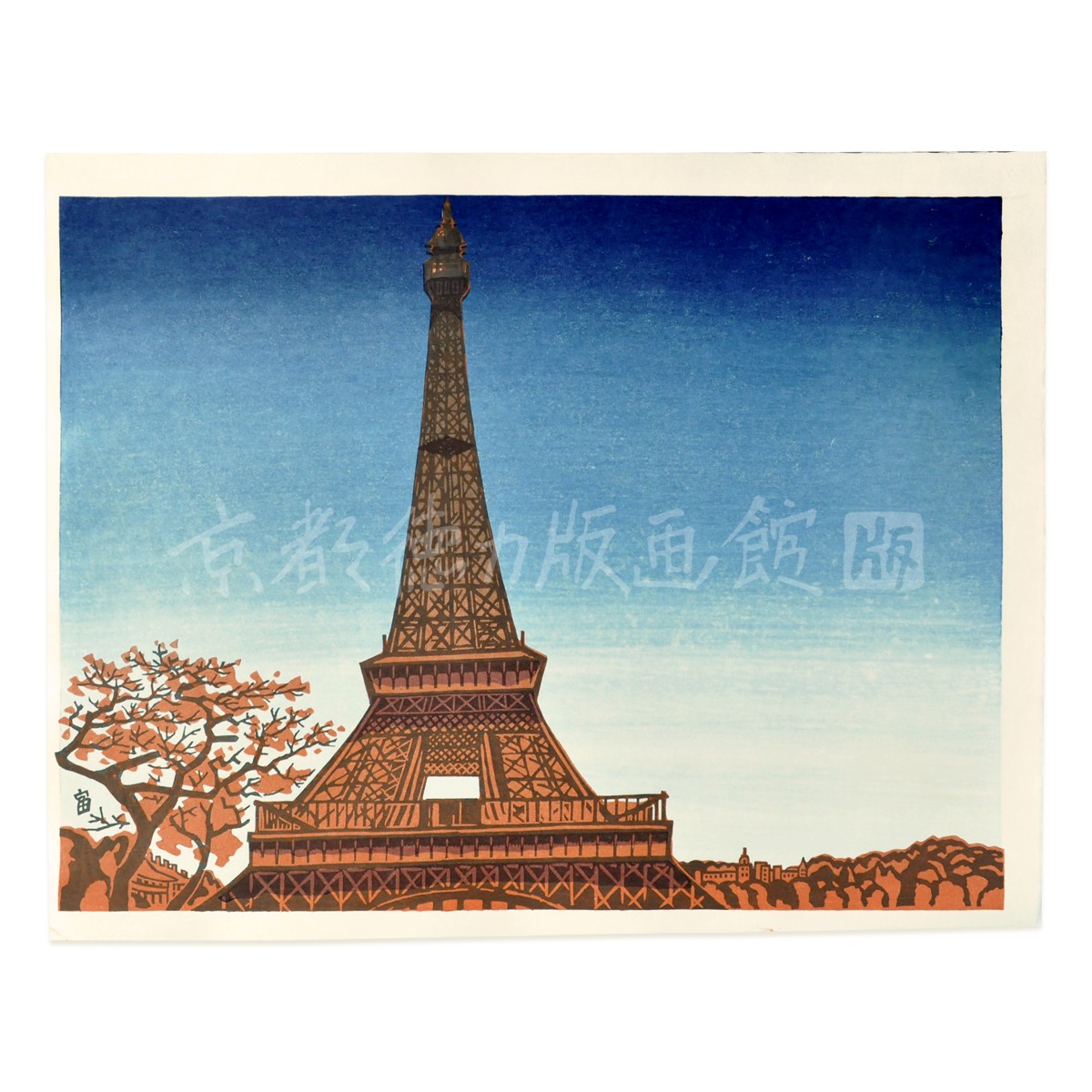 大判『HG1975-036 徳力富吉郎 木版画 大版 フランス パリ エッフェル塔