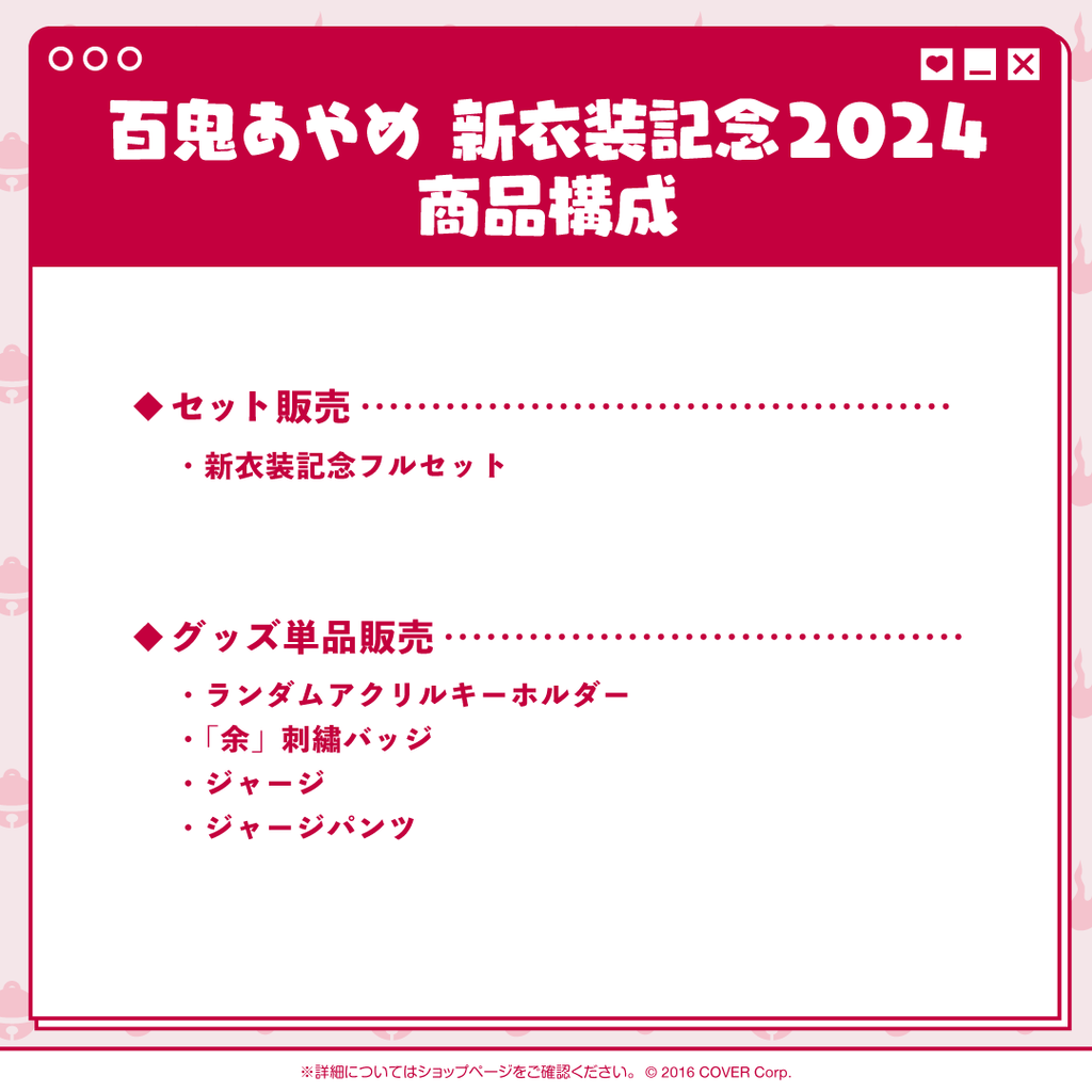 百鬼あやめ 新衣装記念2024 – hololive production official shop