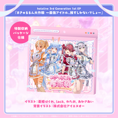 hololive 3rd Generation 1st EP『＃きゅるるん大作戦 〜最強アイドル