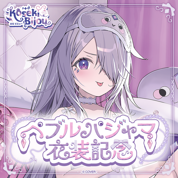 古石ビジュー ペブルパジャマ衣装記念 – hololive production official