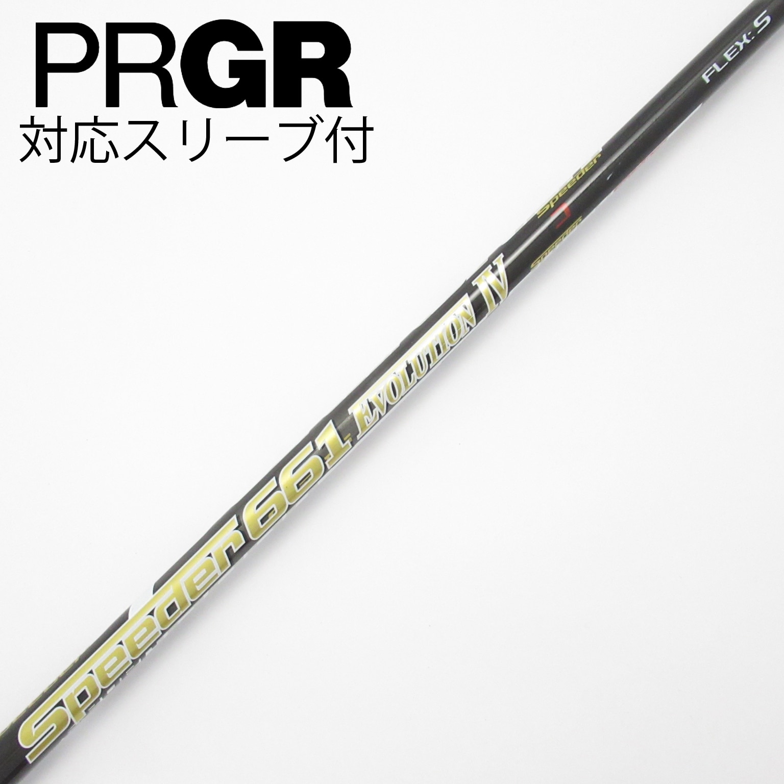 中古】Speeder EVOLUTION IV シャフト・スリーブ (フジクラ