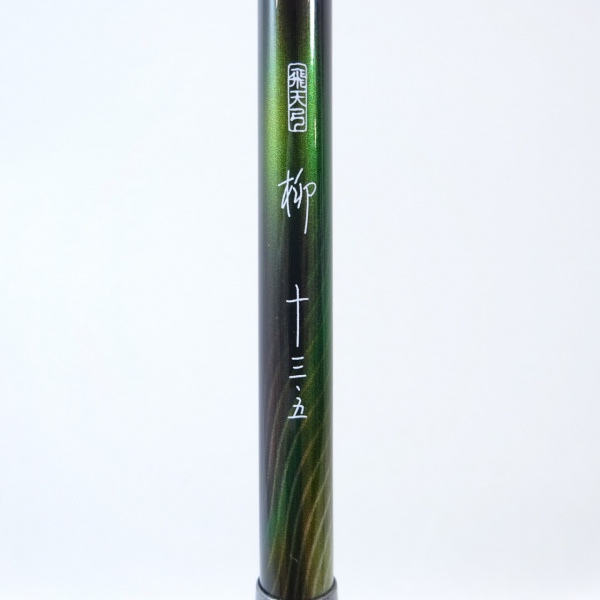 19飛天弓 柳 13'5 | イシグロ公式オンラインショップ