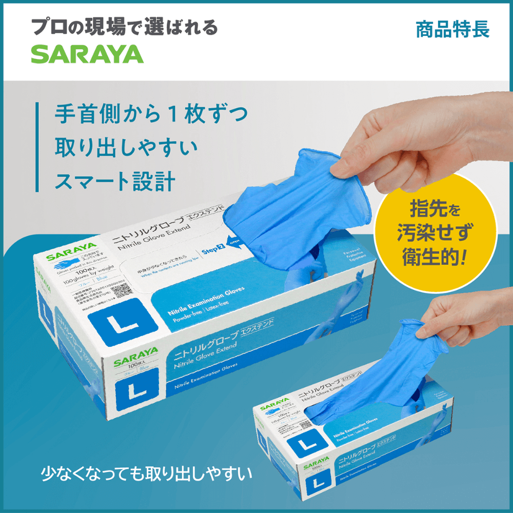 サラヤ｜ニトリル グローブ エクステンド Lサイズ 100枚: サラヤ公式通販
