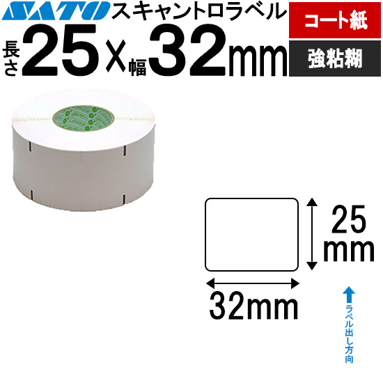 スキャントロラベル コート紙 25×32 070330049 | SATO（サトー） 純正