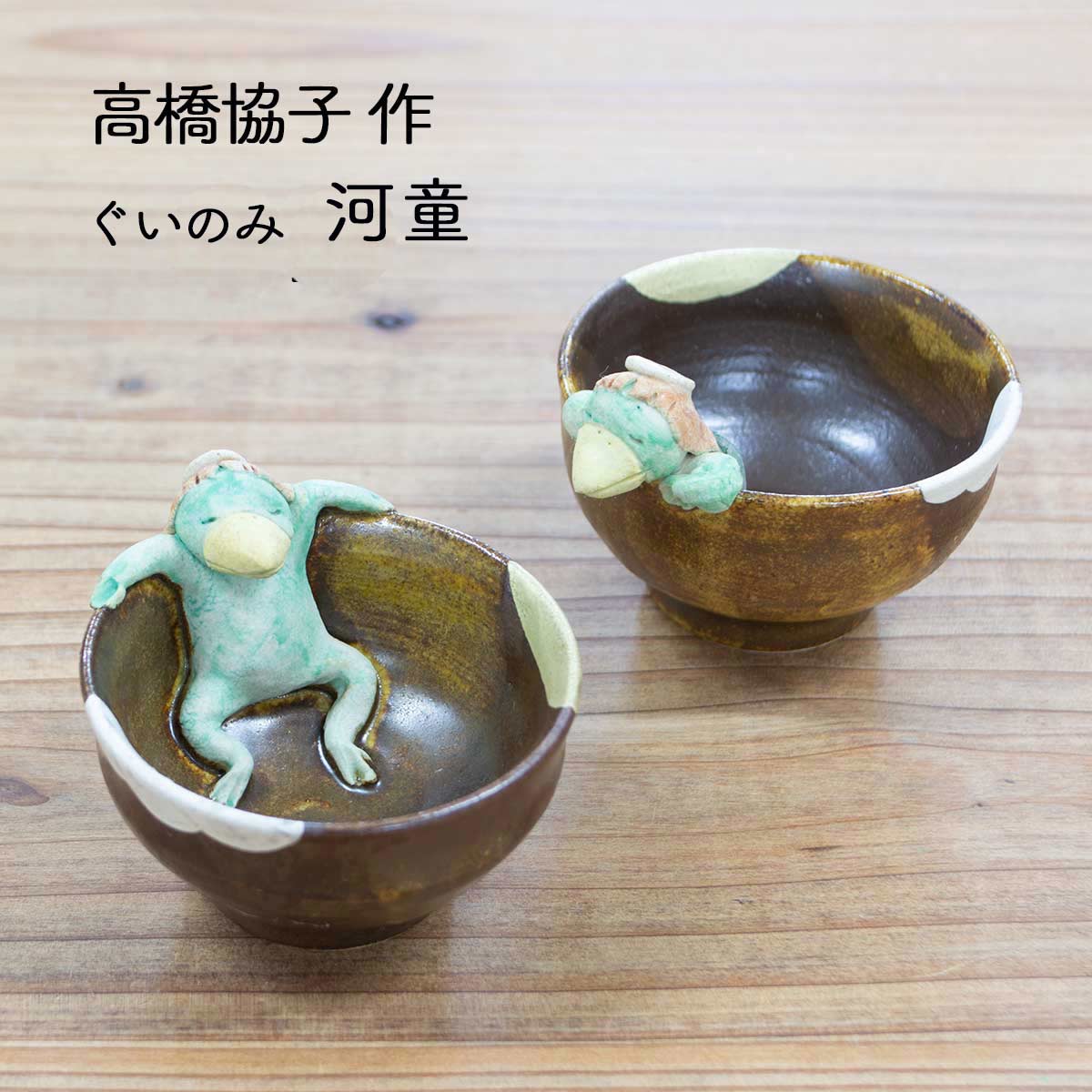 お酒が楽しくなる相棒、小鬼と河童、きつねとたぬき | 和雑貨専門店