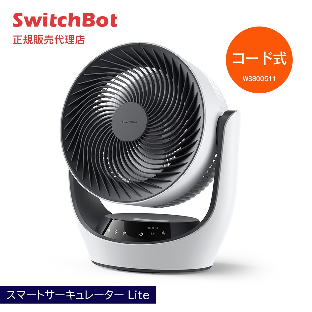 会員限定価格】SwitchBot スマートサーキュレーター Lite コード式