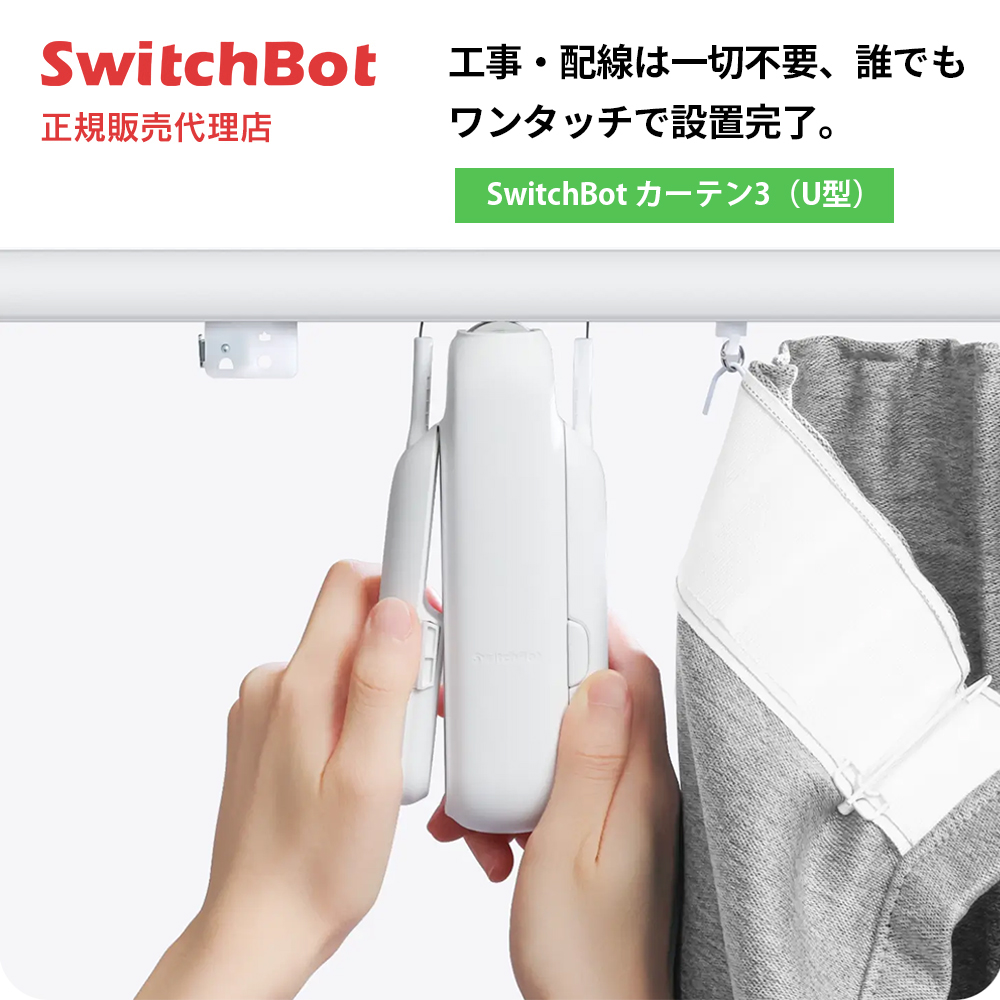 SwitchBot カーテン3 (U型レール) | スマート家電／IoTを進めるなら