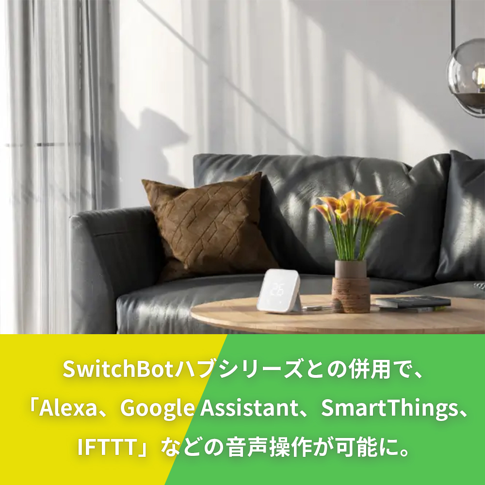 SwitchBot カーテン3 (U型レール) | スマート家電／IoTを進めるなら