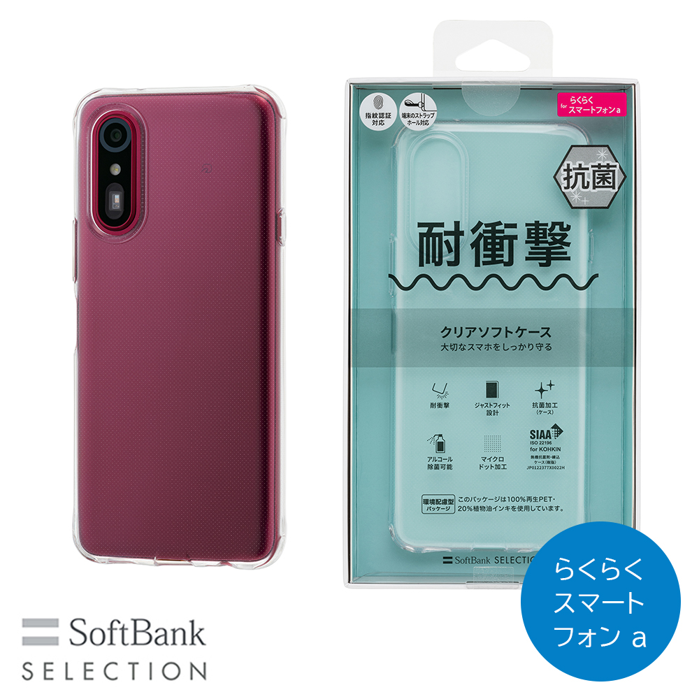 SoftBank SELECTION 耐衝撃 抗菌 クリアソフトケース for らくらく