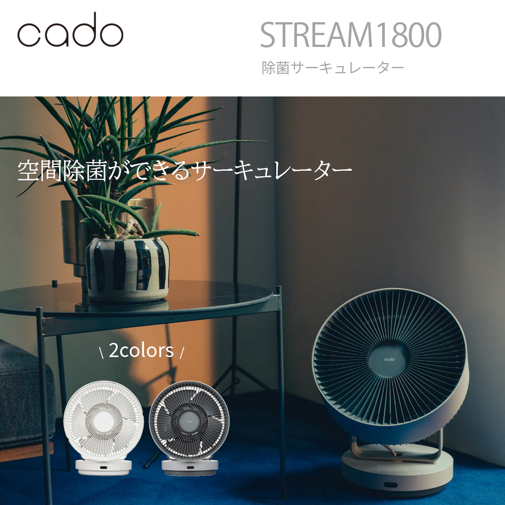 cado STREAM1800 除菌サーキュレーター扇風機 | スマート家電／IoTを