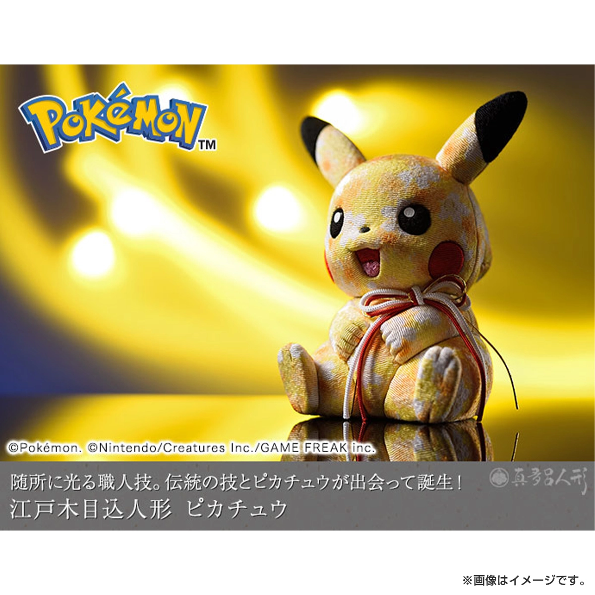 ポケットモンスター 江戸木目込人形 ピカチュウ