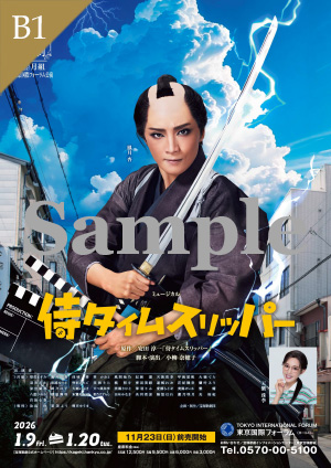 B1ポスター／月組 東京国際フォーラム ホールC公演『侍タイムス