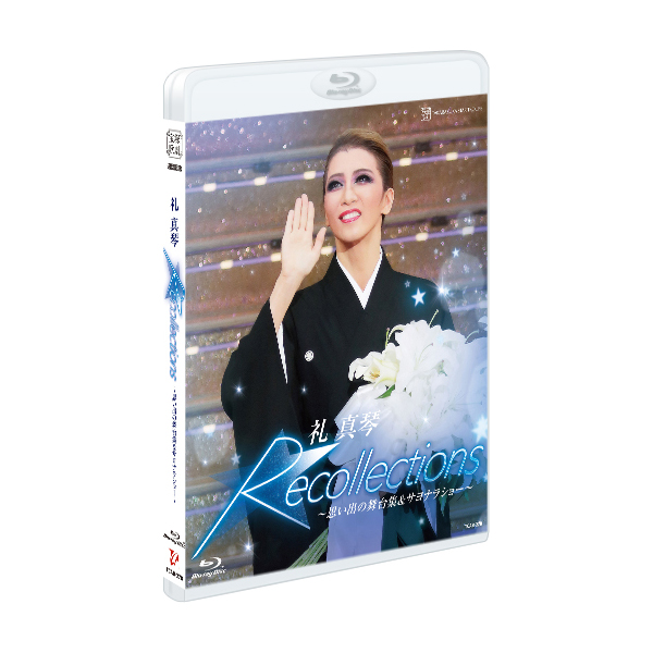退団記念ブルーレイ「Recollections 礼真琴」～思い出の舞台集