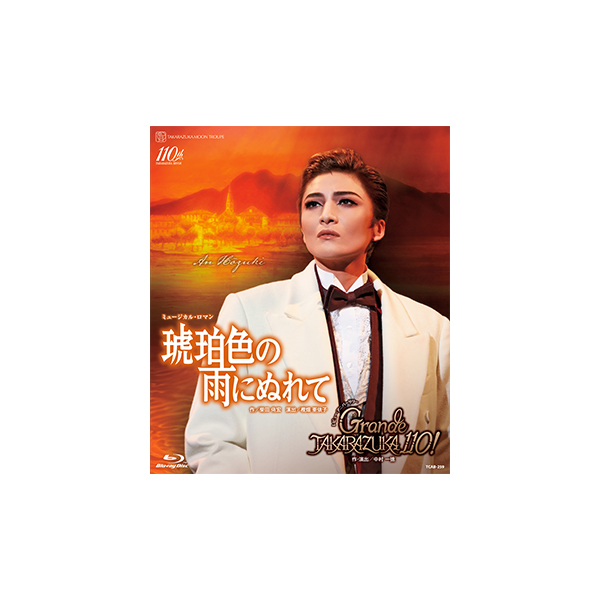 琥珀色の雨にぬれて』『Grande TAKARAZUKA 110!』: ブルーレイ・DVD