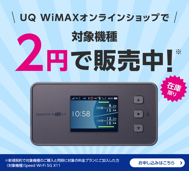 公式】UQ WiMAXオンラインショップ｜工事不要の高速Wi-Fi