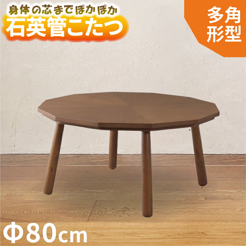 楽天市場】《東谷》こたつテーブル 80×80 12角形 多角形 こたつ単品
