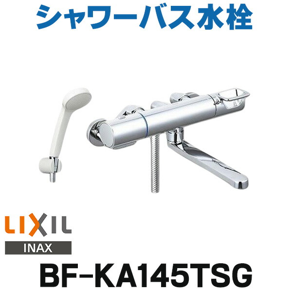 楽天市場】『在庫あり』 INAX/LIXIL BF-KA145TSG シャワーバス水栓