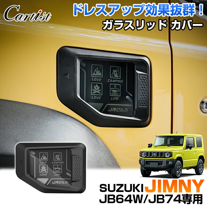 楽天市場】ガラスリッド給油口カバージムニージムニーシエラJB64JB74
