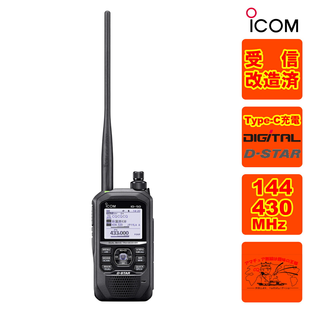 楽天市場】ID-52PLUS エアーバンドスペシャル＆受信改造済 アイコム