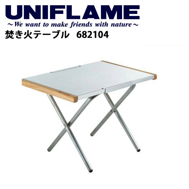 楽天市場】○UNIFLAME ユニフレーム 焚き火テーブル/682104 【UNI-LIKI