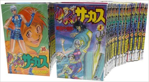 楽天市場】からくりサーカス 全巻セット（漫画文庫全22巻） : 書泉
