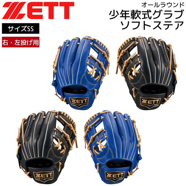 楽天市場】ZETT ゼット 少年軟式 SOFTSTEER ソフトステア オール