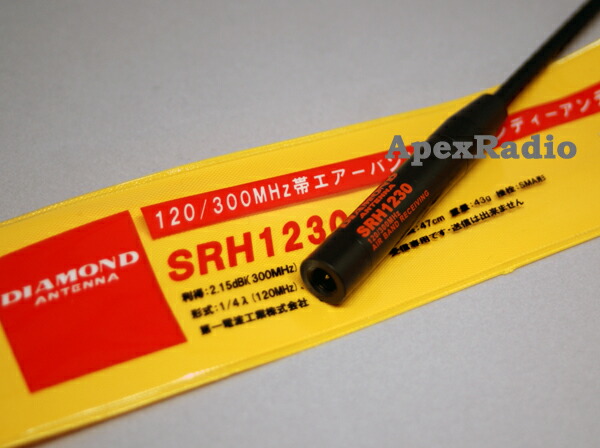 楽天市場】SRH1230 エアーバンド用 ハンディアンテナ （受信用） 航空