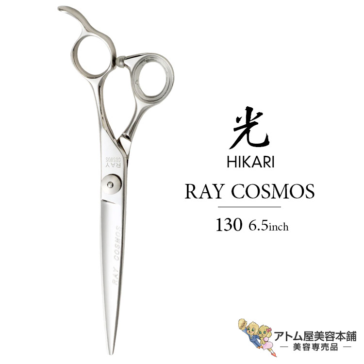 楽天市場】【正規品】HIKARI（ヒカリシザーズ）RAY COSMOS 133（7.0