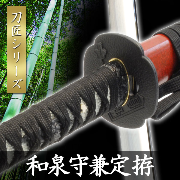 楽天市場】模造刀 和泉守兼定 拵 模擬刀 美術刀 日本刀 是寿刀 刀 刀剣