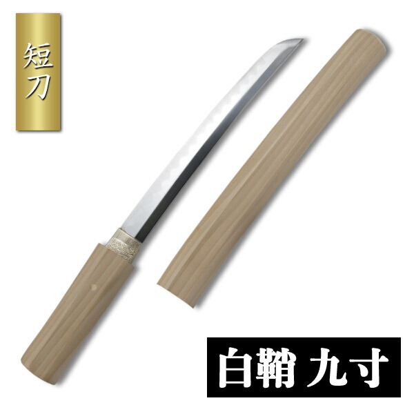 楽天市場】白鞘 小刀 模擬刀 美術刀 日本刀 是寿刀 刀 刀剣 演劇 舞台