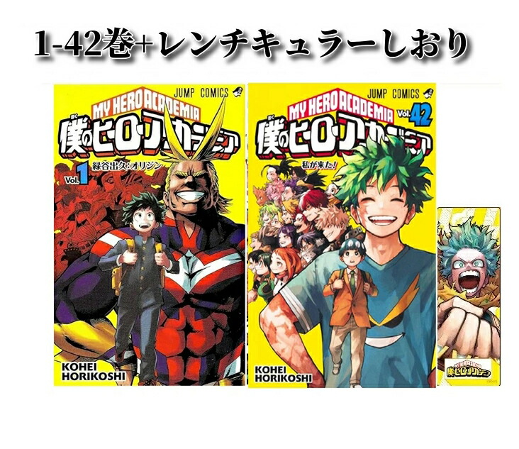 楽天市場】僕のヒーローアカデミア 1巻～42巻（完結）コミック全巻