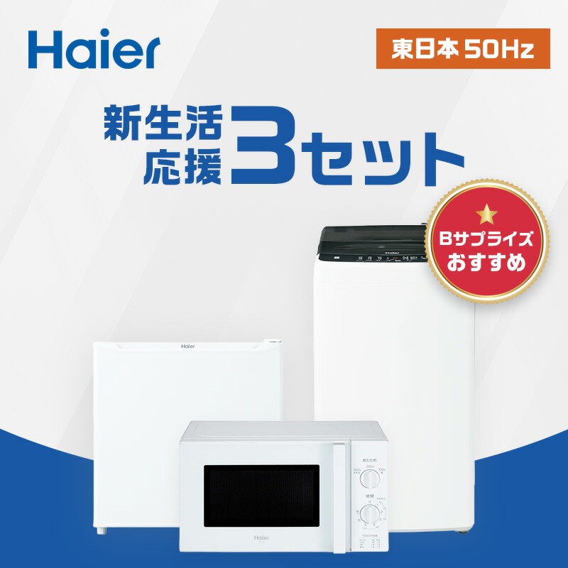 楽天市場】家電セット 一人暮らし 新生活 冷蔵庫 洗濯機 電子レンジ 3