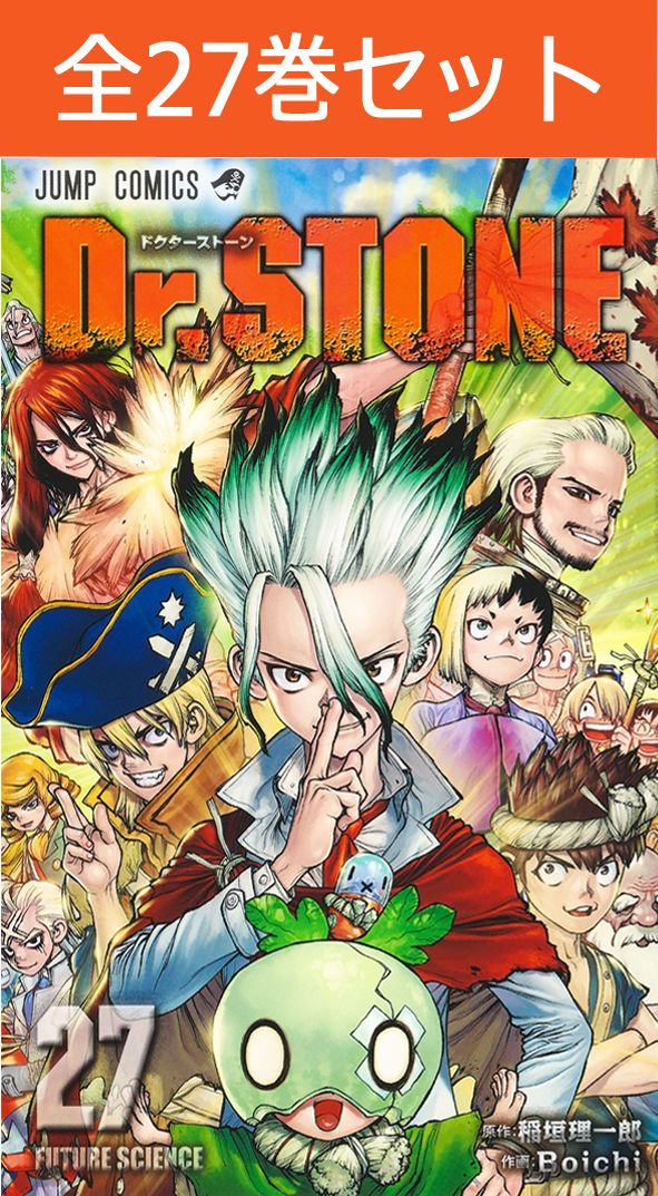 楽天市場】Dr.STONE 全巻セット（全26巻＋続編+外伝+ファンブック