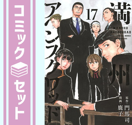 楽天市場】[新品]満州アヘンスクワッド (1-22巻 最新刊) 全巻セット