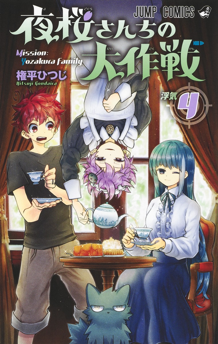 楽天市場】[新品]夜桜さんちの大作戦 (1-29巻 全巻) 全巻セット : 漫画