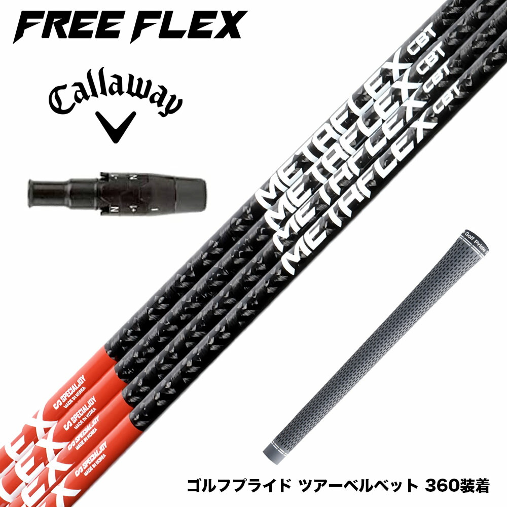 楽天市場】キャロウェイ用スリーブ付シャフト FREE FLEX フリー