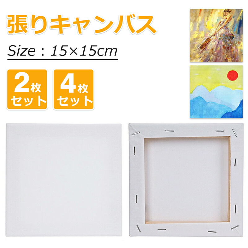 楽天市場】雑誌掲載！ 張りキャンバス 15*15cm 【2組セット】【4組