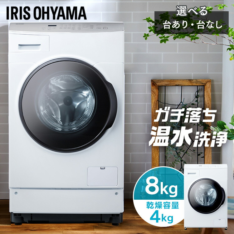 楽天市場】ドラム式洗濯機 8kg 洗濯乾燥機 乾燥機能付 アイリス