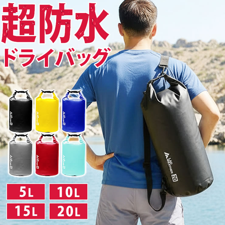 楽天市場】防水バッグ 5L [激しい水でも濡れない] ドライバッグ 2WAY