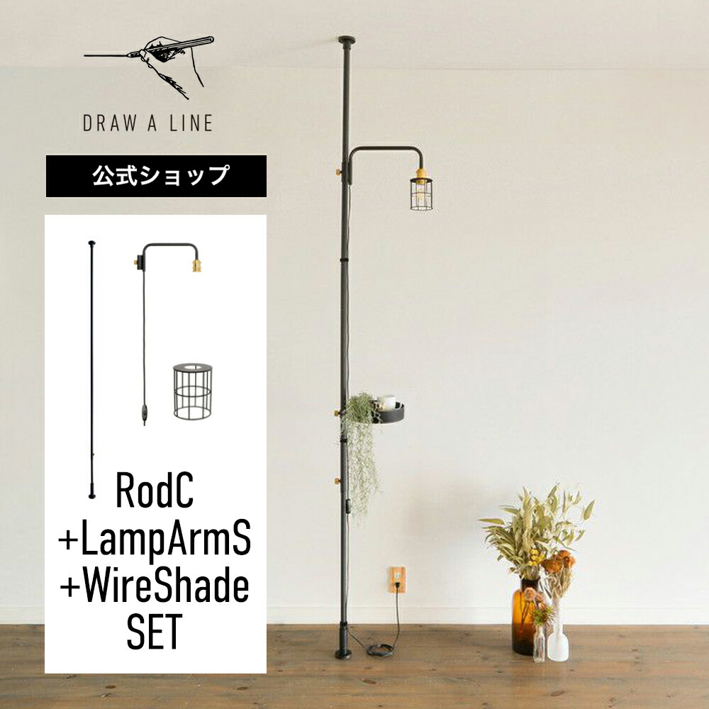 楽天市場】【公式】DRAW A LINE ドローアライン RodC+LampArmL+Shade