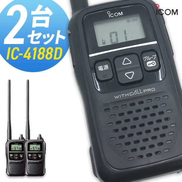 楽天市場】トランシーバー アイコム IC-4188D ( 特定小電力